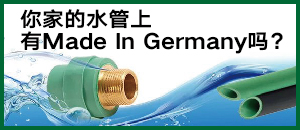 你家的水管上有Made In Germ...